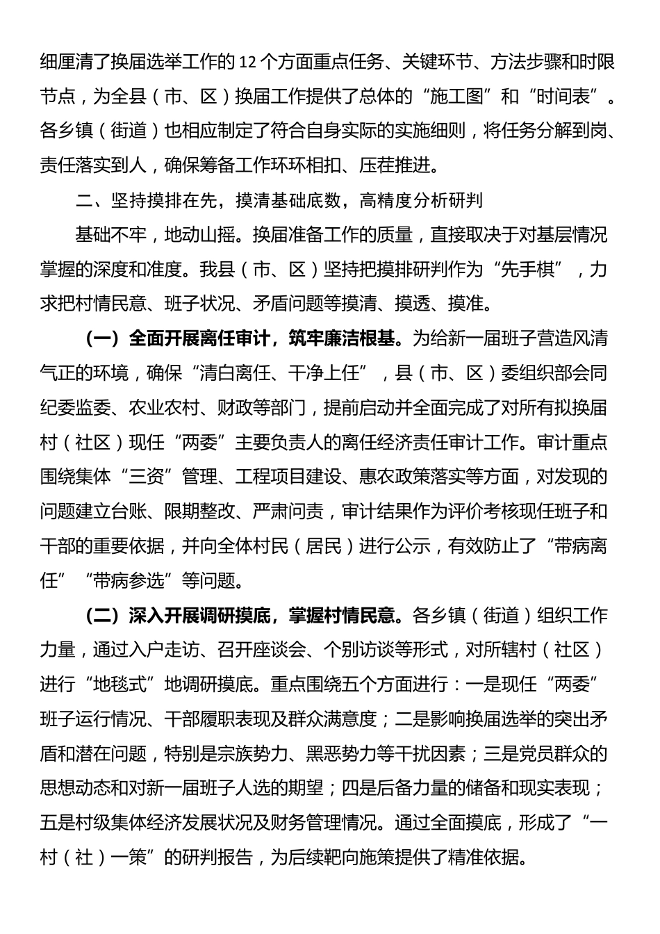 关于村(社区)“两委”换届准备工作情况的报告_第2页