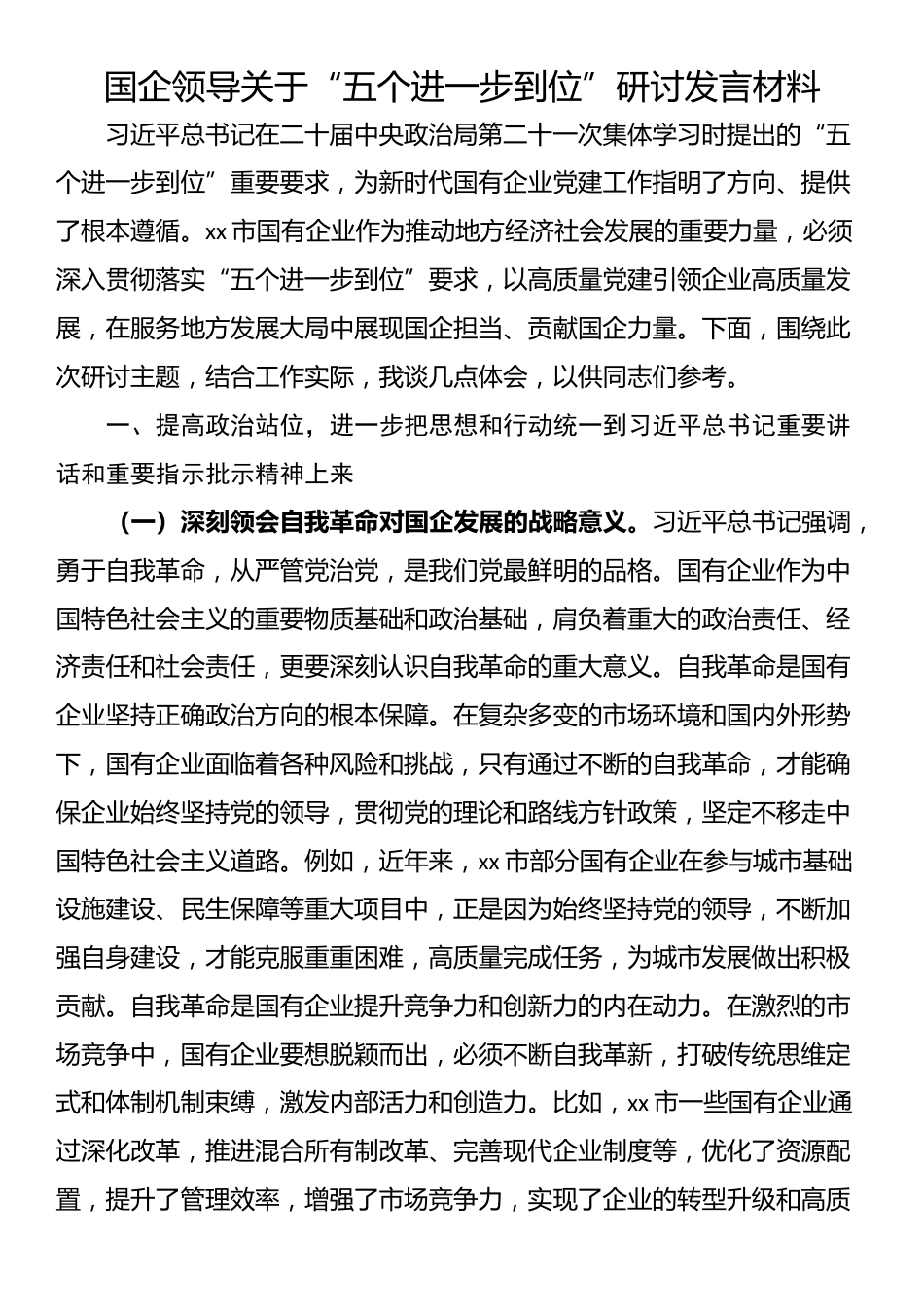 国企领导关于“五个进一步到位”研讨发言材料_第1页