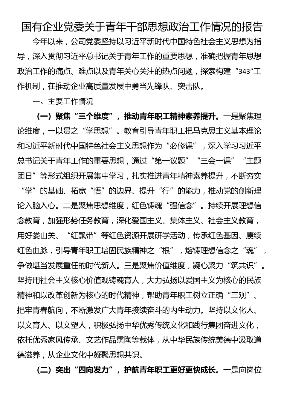 国有企业党委关于青年干部思想政治工作情况的报告_第1页