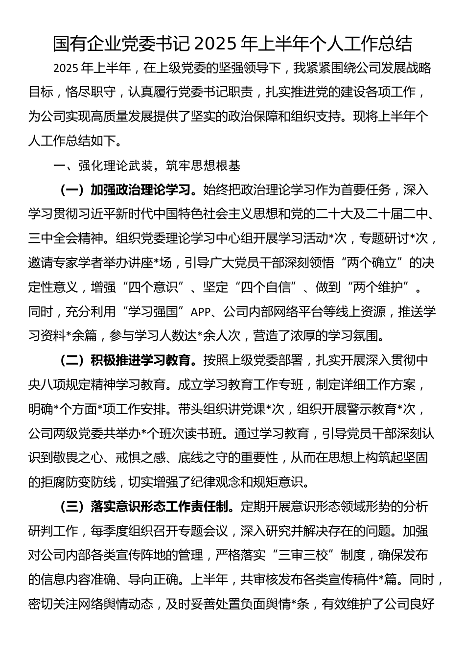 国有企业党委书记2025年上半年个人工作总结_第1页