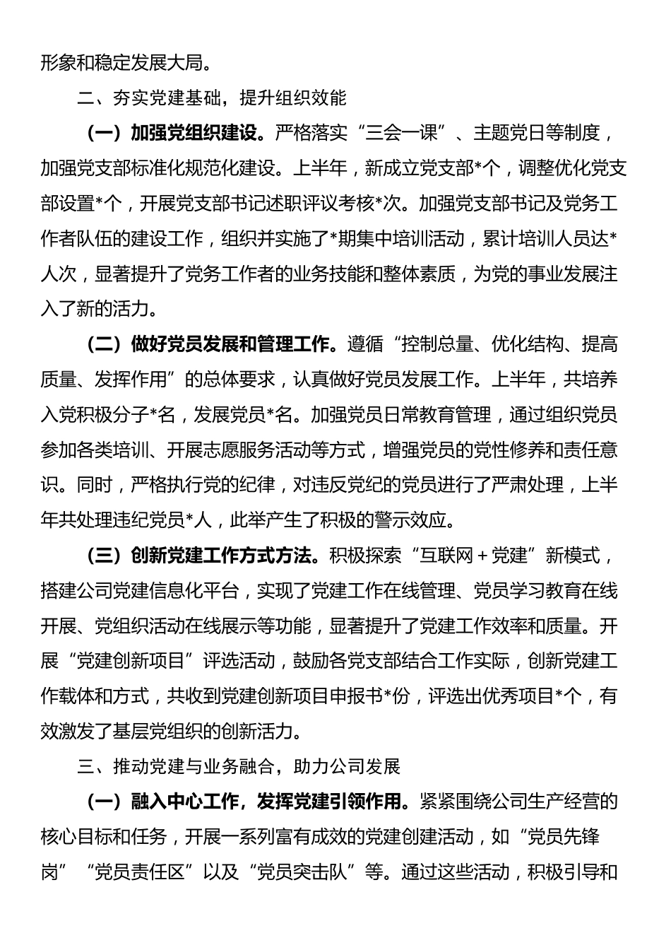 国有企业党委书记2025年上半年个人工作总结_第2页