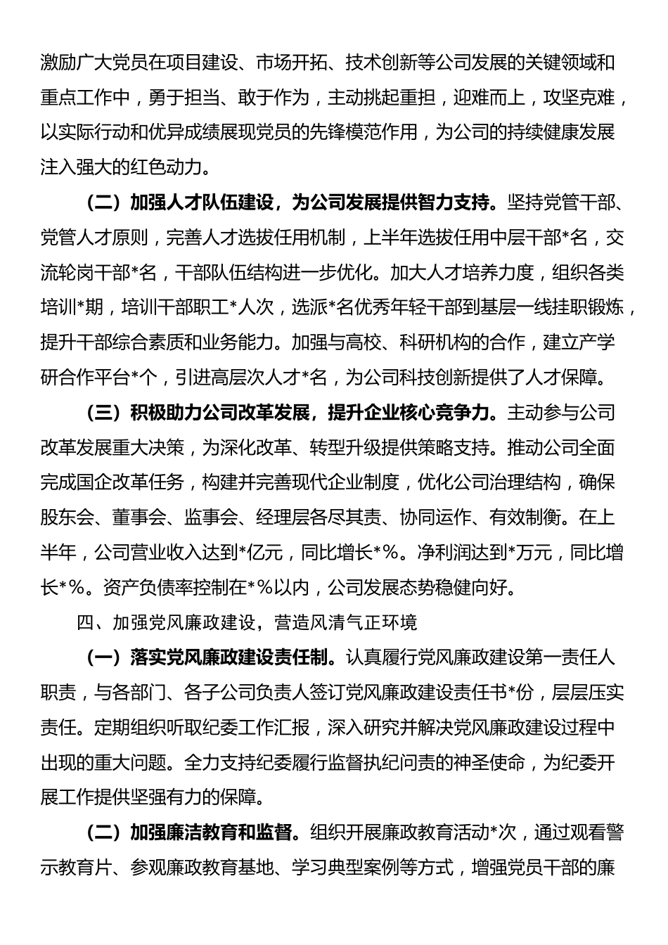 国有企业党委书记2025年上半年个人工作总结_第3页
