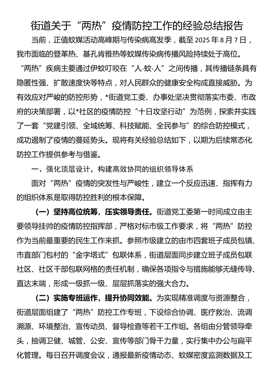 街道关于“两热”疫情防控工作的经验总结报告_第1页