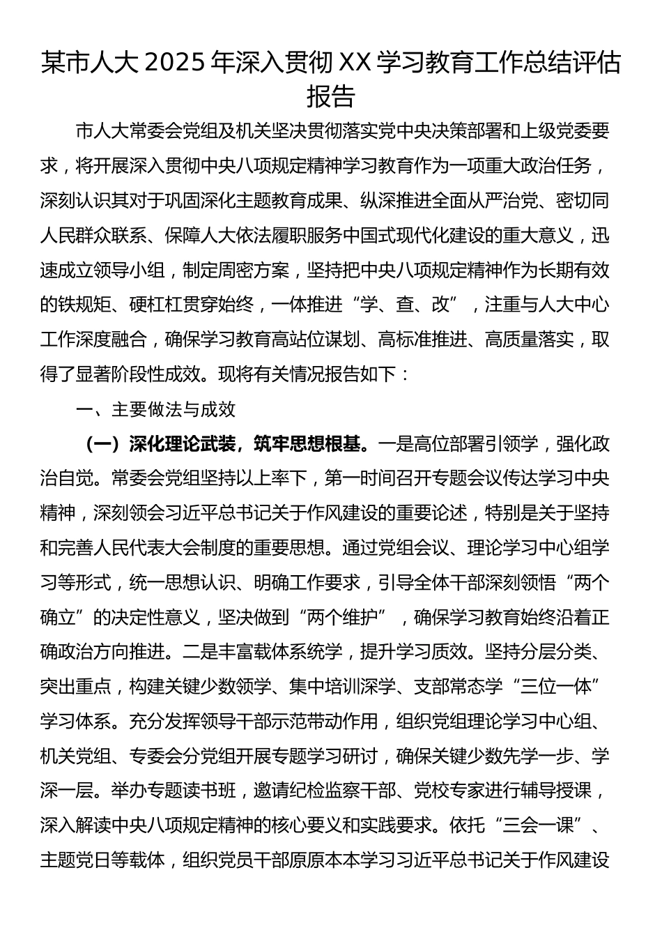 某市人大2025年深入贯彻XX学习教育工作总结评估报告_第1页