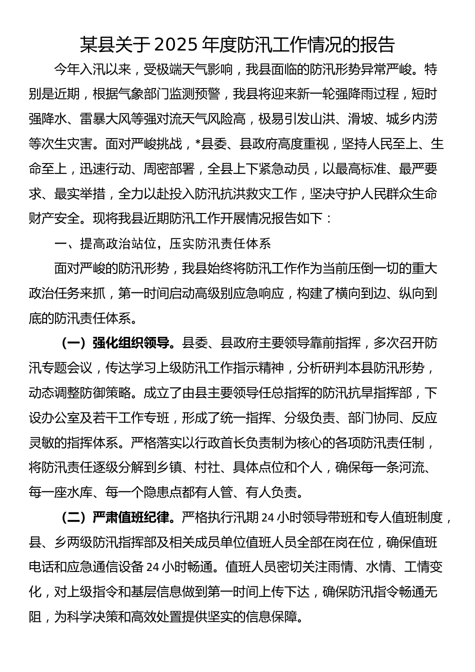 某县关于2025年度防汛工作情况的报告_第1页