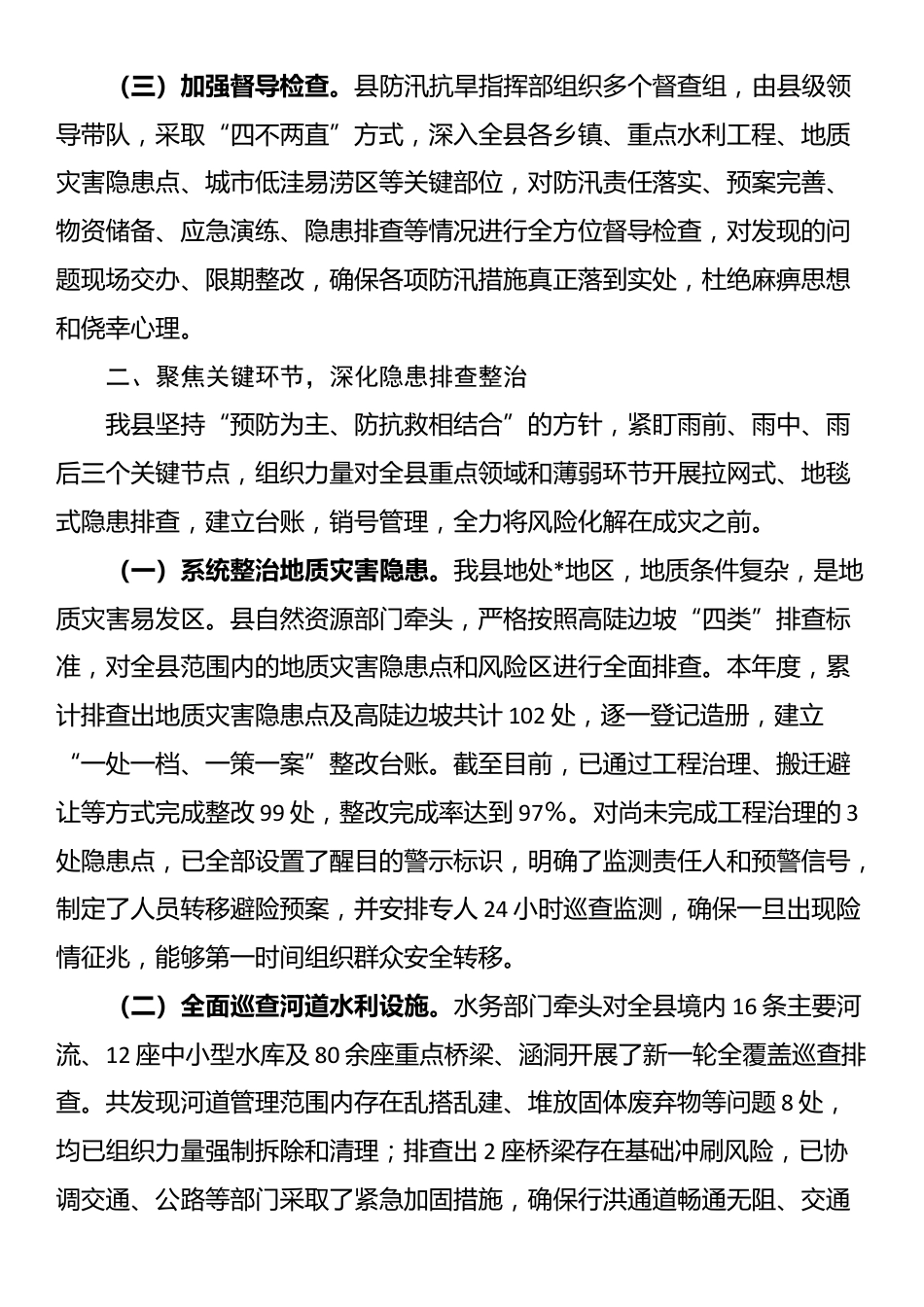 某县关于2025年度防汛工作情况的报告_第2页