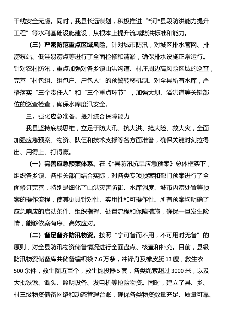 某县关于2025年度防汛工作情况的报告_第3页