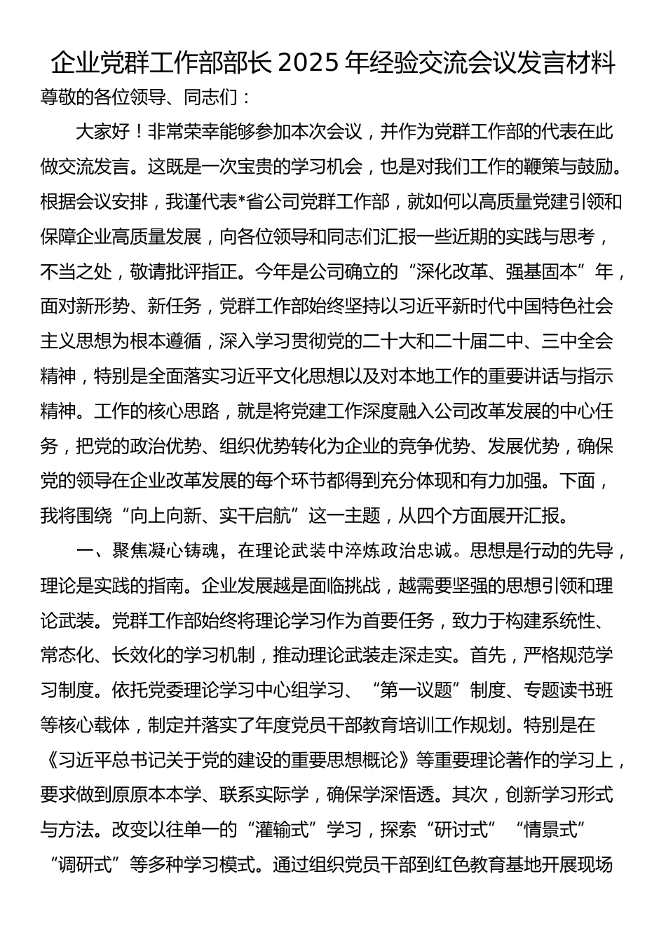 企业党群工作部部长2025年经验交流会议发言材料_第1页
