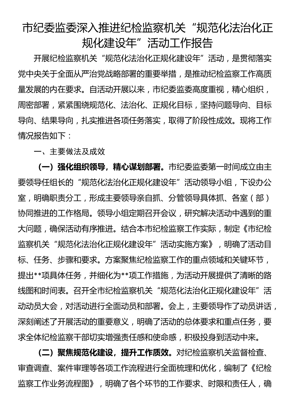 市纪委监委深入推进纪检监察机关“规范化法治化正规化建设年”活动工作报告_第1页