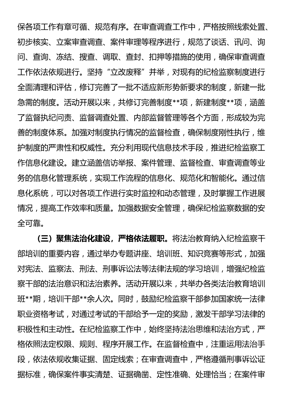 市纪委监委深入推进纪检监察机关“规范化法治化正规化建设年”活动工作报告_第2页