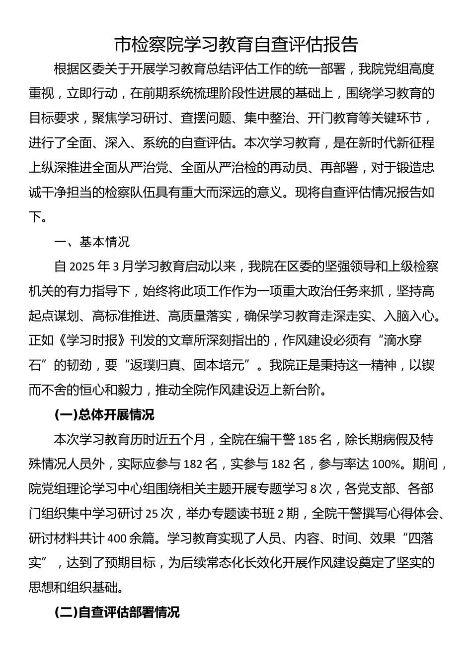 市检察院学习教育自查评估报告_第1页