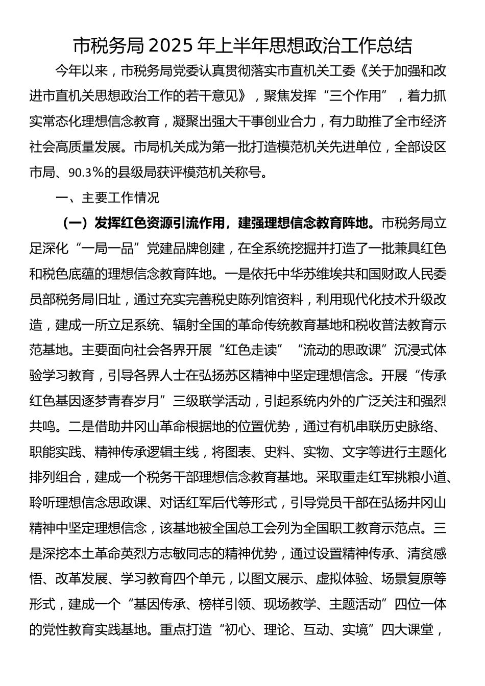 市税务局2025年上半年思想政治工作总结_第1页