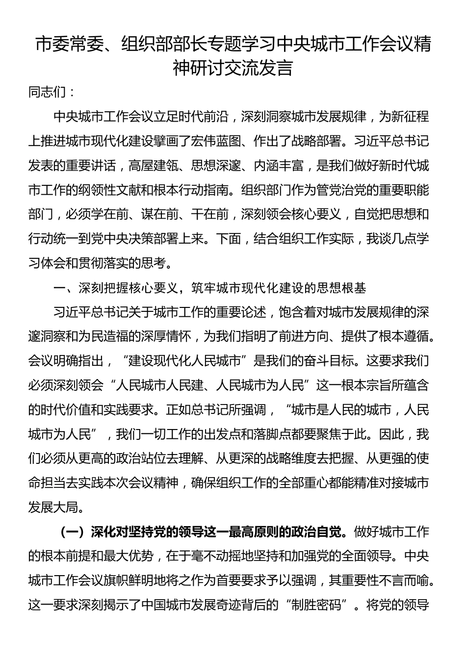 市委常委、组织部部长专题学习中央城市工作会议精神研讨交流发言_第1页