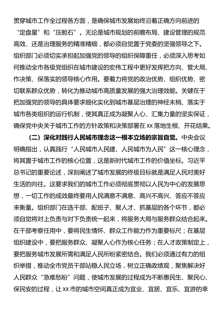 市委常委、组织部部长专题学习中央城市工作会议精神研讨交流发言_第2页