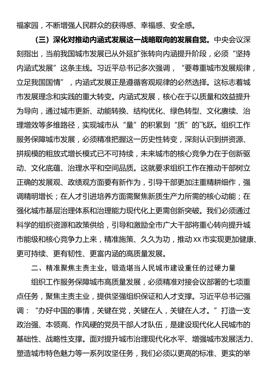 市委常委、组织部部长专题学习中央城市工作会议精神研讨交流发言_第3页