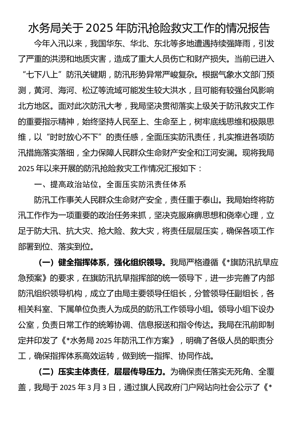 水务局关于2025年防汛抢险救灾工作的情况报告_第1页