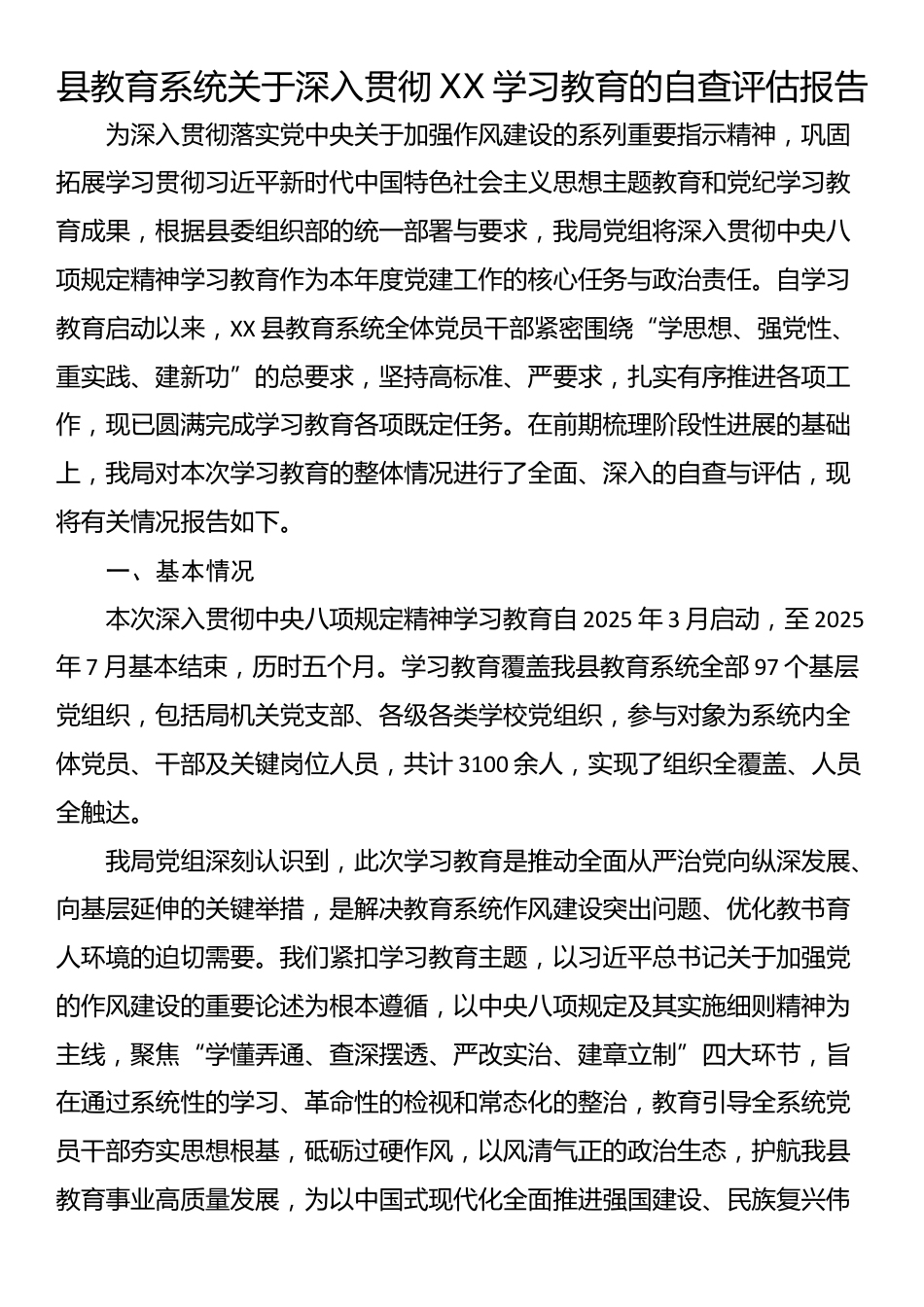 县教育系统关于深入贯彻XX学习教育的自查评估报告_第1页