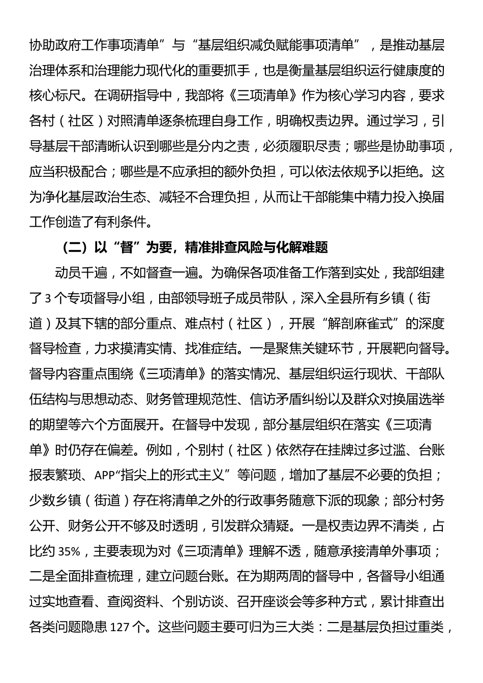 县委社会工作部关于2025年村(社区)“两委”换届准备工作情况的报告_第2页