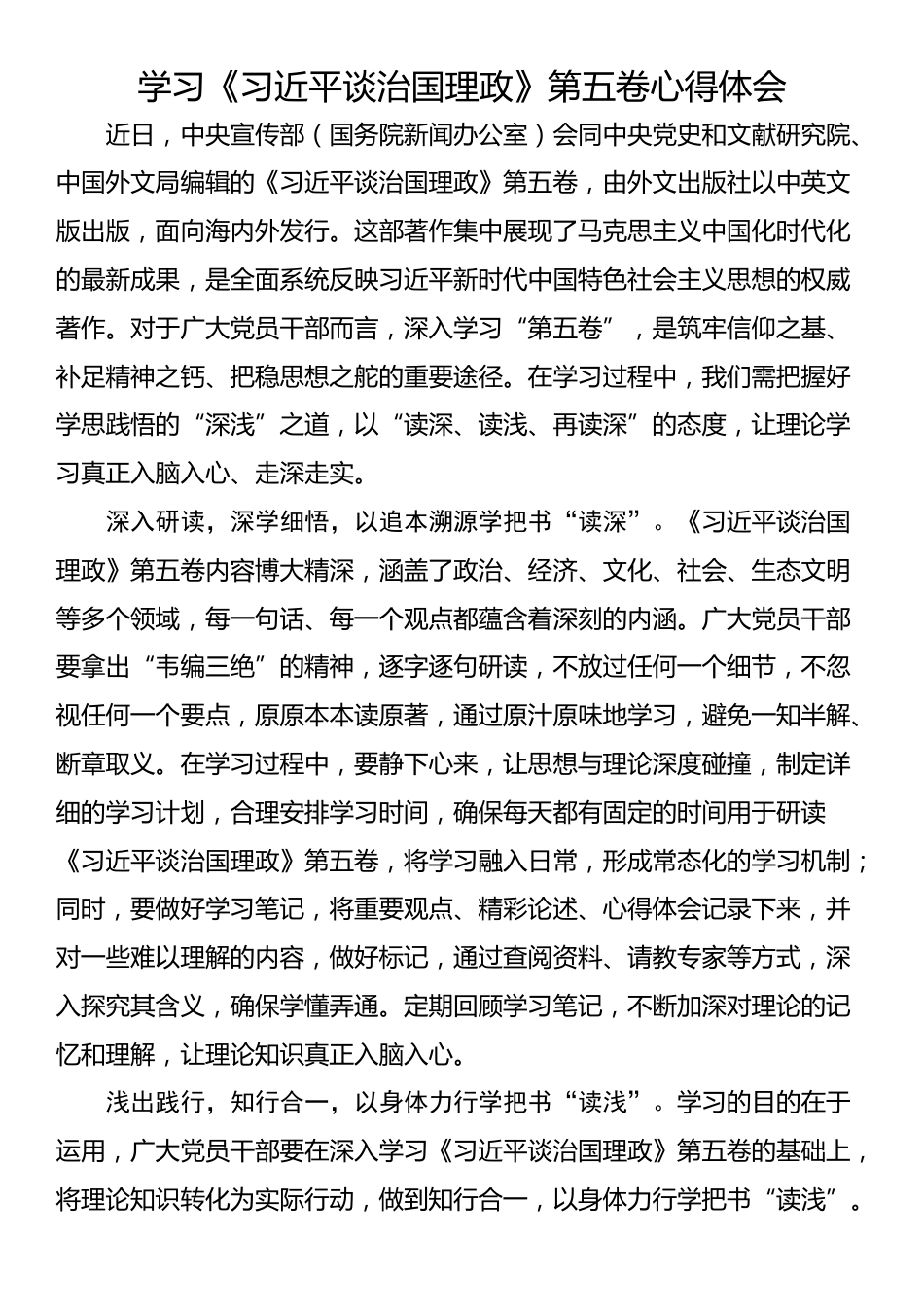 学习《习近平谈治国理政》第五卷心得体会_第1页