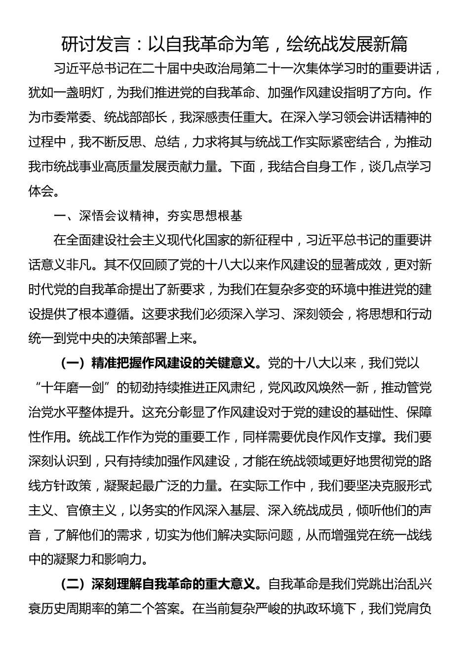 研讨发言：以自我革命为笔，绘统战发展新篇_第1页