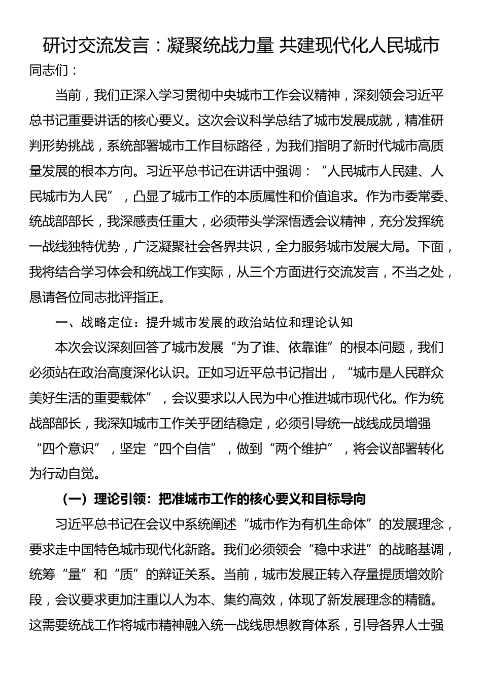 研讨交流发言：凝聚统战力量 共建现代化人民城市_第1页