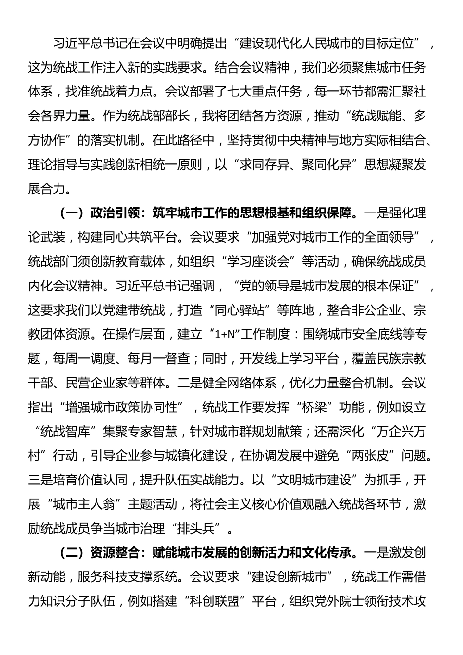 研讨交流发言：凝聚统战力量 共建现代化人民城市_第3页