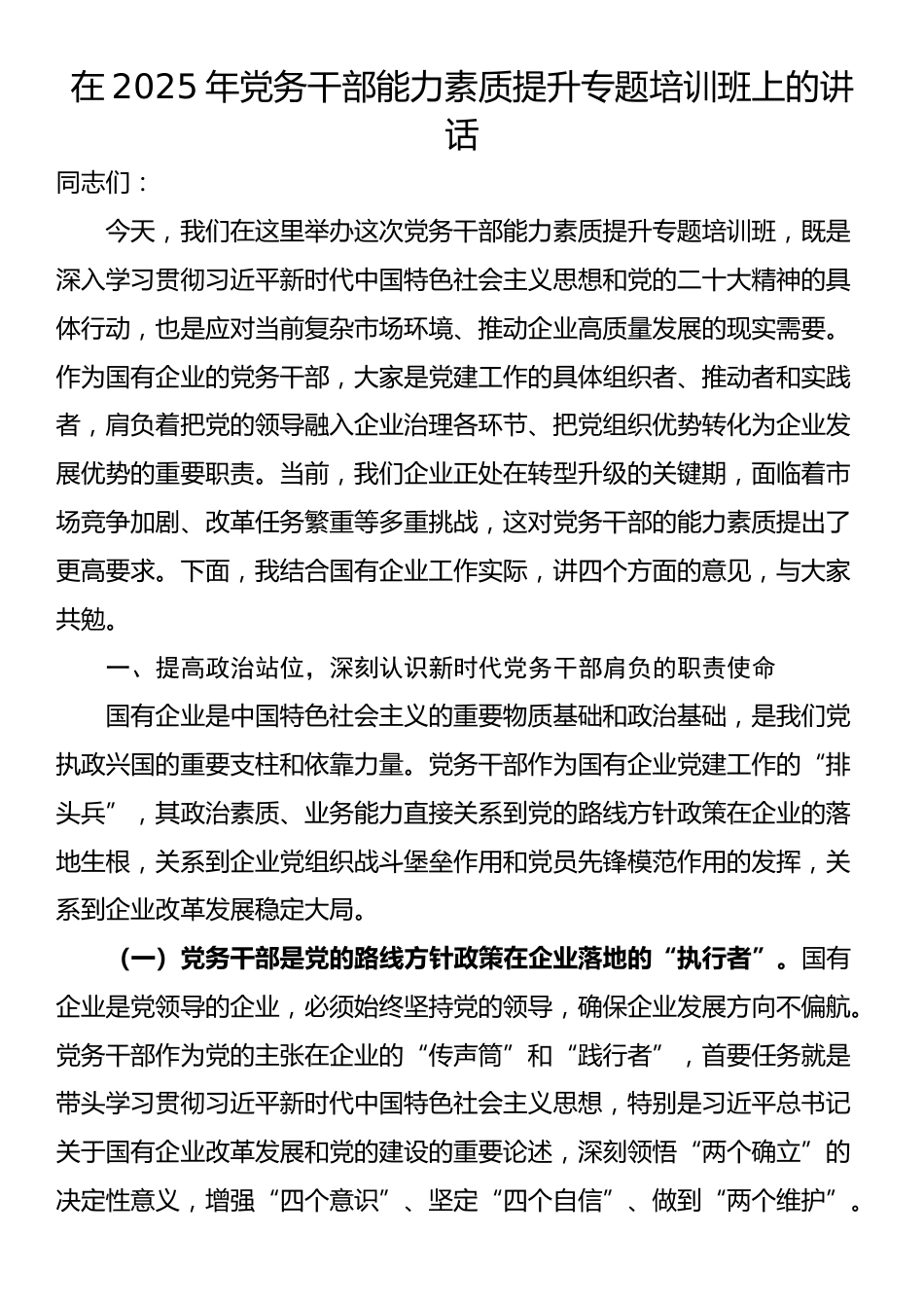 在2025年党务干部能力素质提升专题培训班上的讲话_第1页