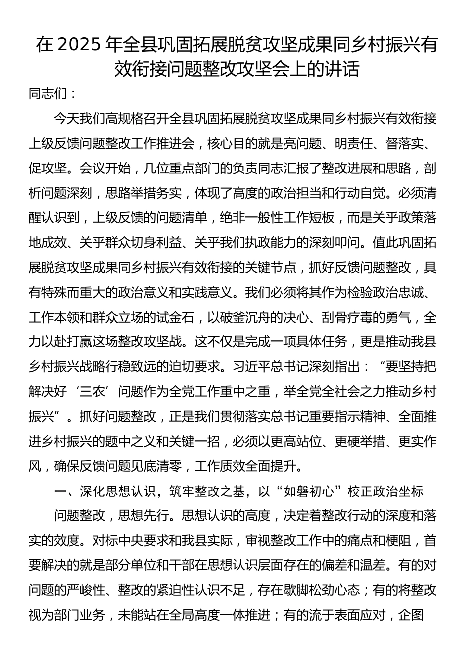 在2025年全县巩固拓展脱贫攻坚成果同乡村振兴有效衔接问题整改攻坚会上的讲话_第1页