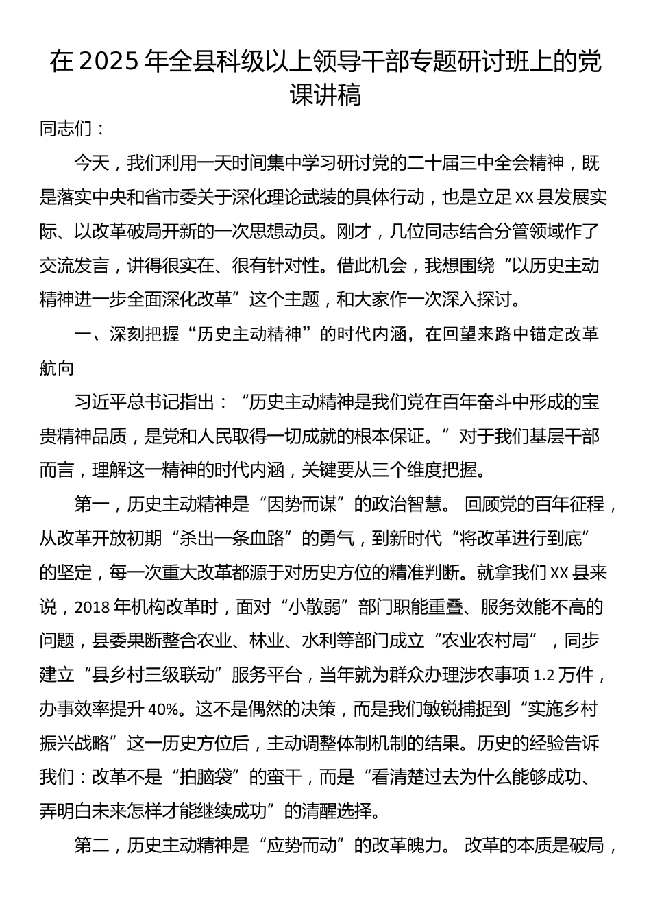 在2025年全县科级以上领导干部专题研讨班上的党课讲稿_第1页