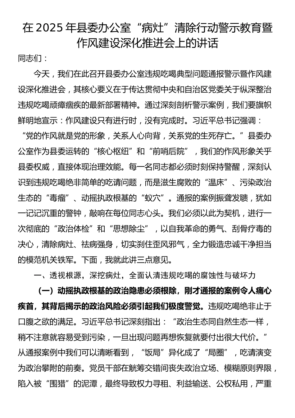 在2025年县委办公室“病灶”清除行动警示教育暨作风建设深化推进会上的讲话_第1页