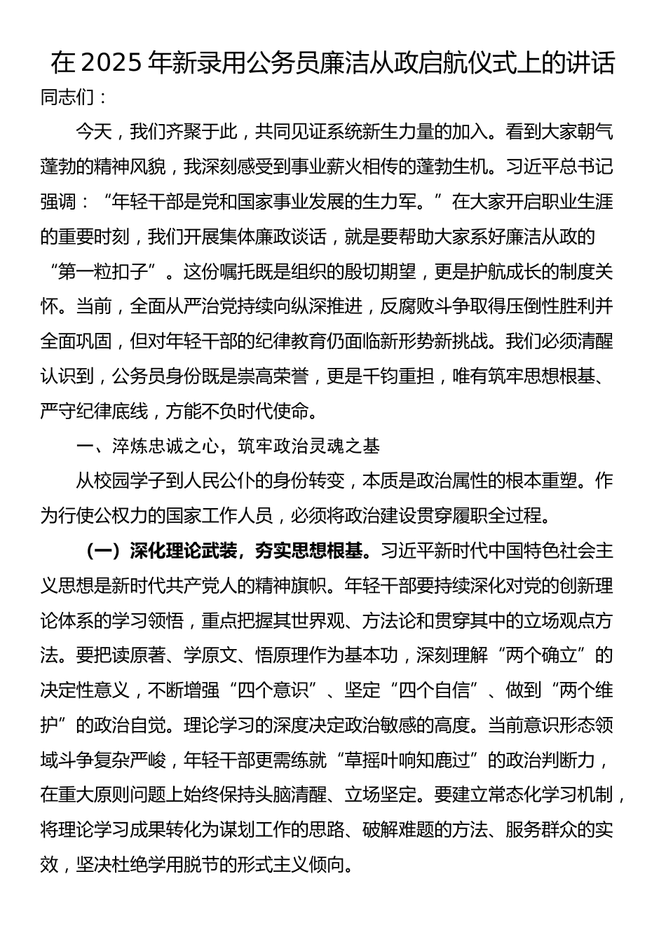 在2025年新录用公务员廉洁从政启航仪式上的讲话_第1页