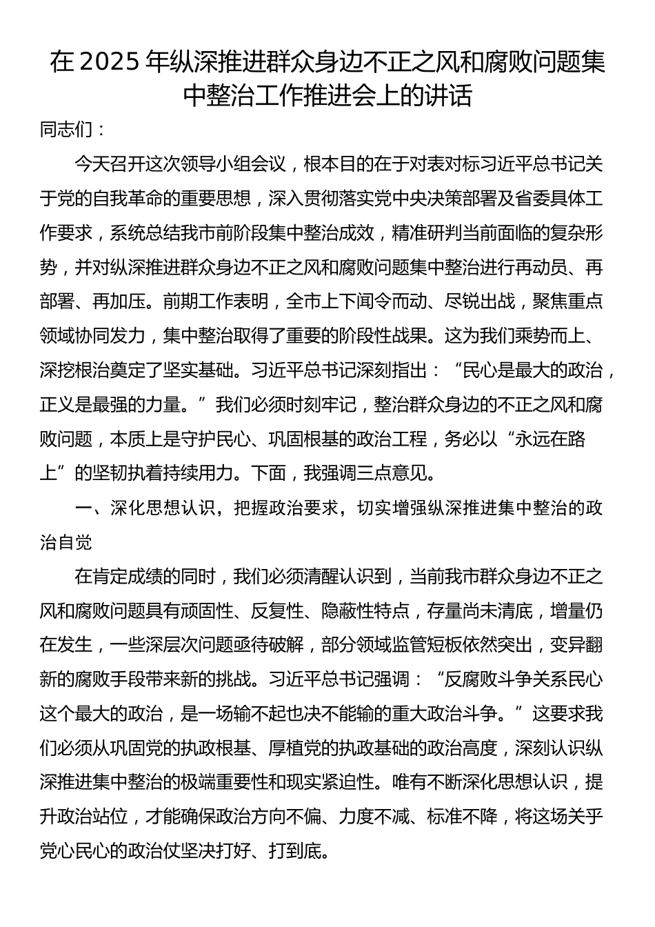 在2025年纵深推进群众身边不正之风和腐败问题集中整治工作推进会上的讲话_第1页