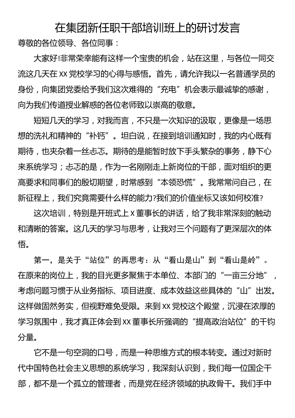 在集团新任职干部培训班上的研讨发言_第1页