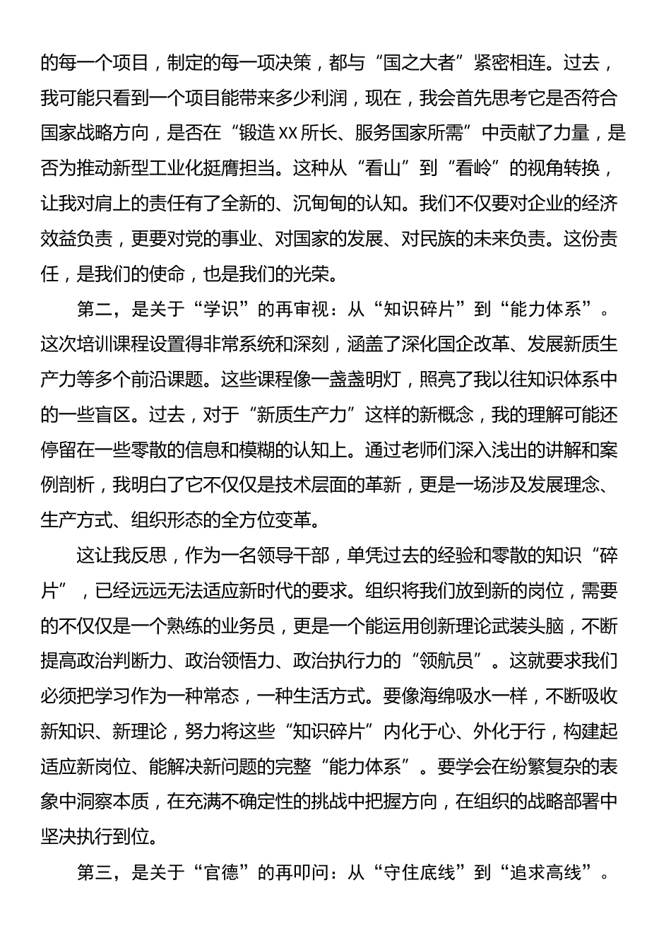 在集团新任职干部培训班上的研讨发言_第2页