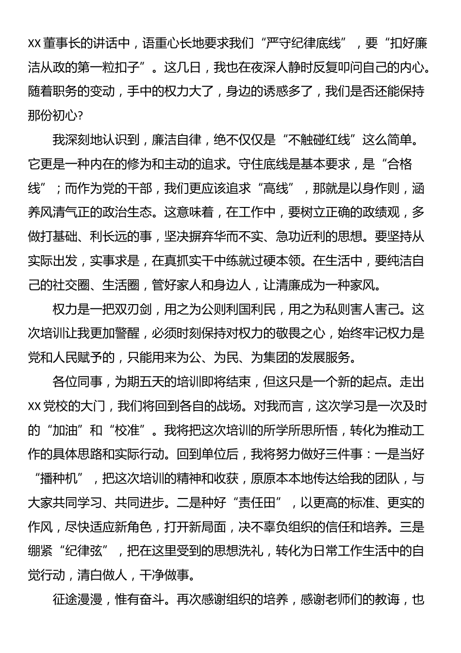 在集团新任职干部培训班上的研讨发言_第3页