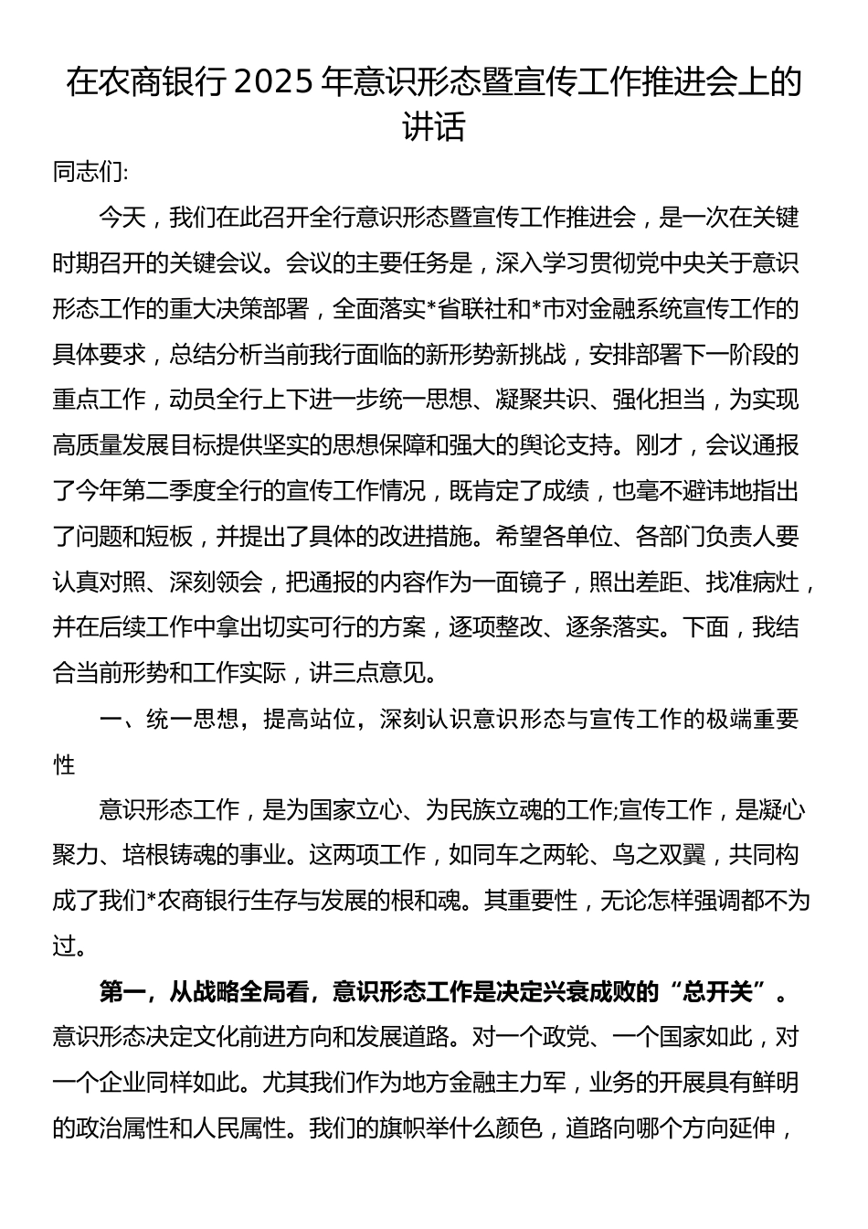 在农商银行2025年意识形态暨宣传工作推进会上的讲话_第1页