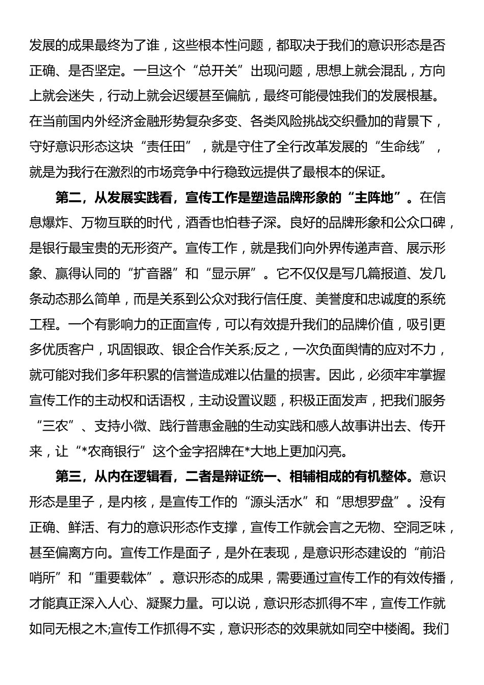 在农商银行2025年意识形态暨宣传工作推进会上的讲话_第2页
