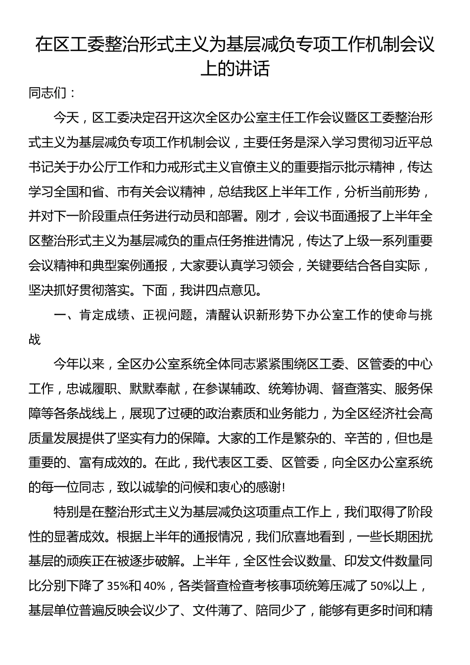 在区工委整治形式主义为基层减负专项工作机制会议上的讲话_第1页
