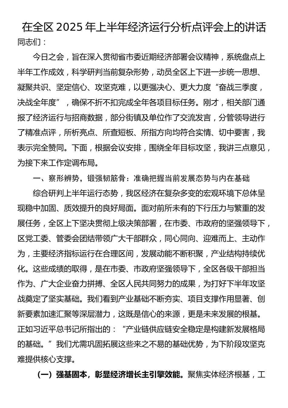 在全区2025年上半年经济运行分析点评会上的讲话_第1页