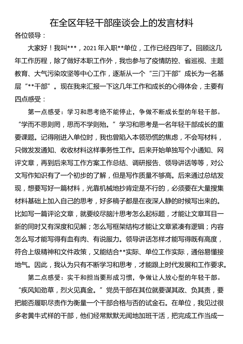 在全区年轻干部座谈会上的发言材料_第1页