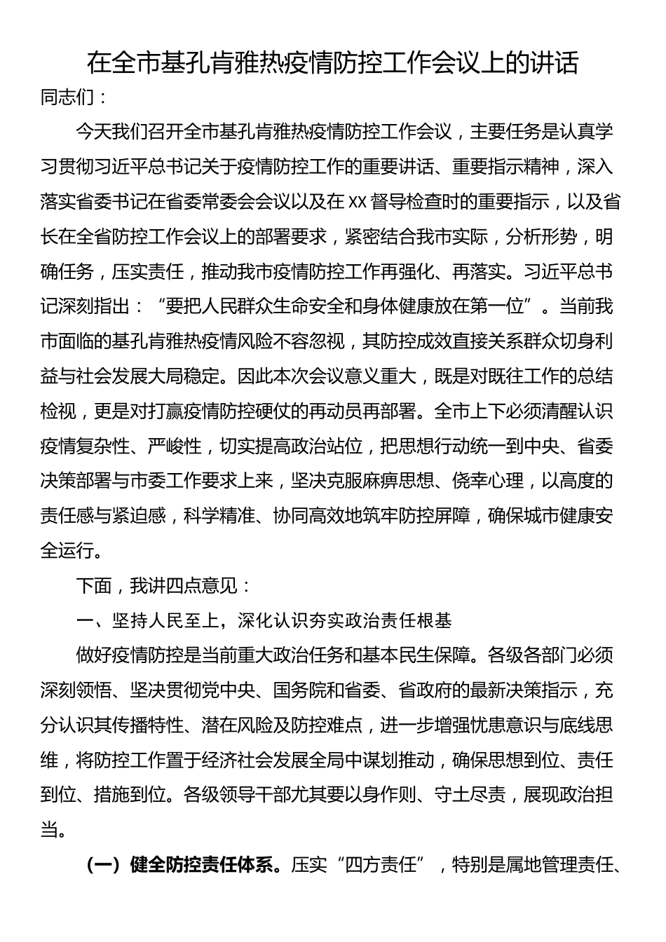 在全市基孔肯雅热疫情防控工作会议上的讲话_第1页
