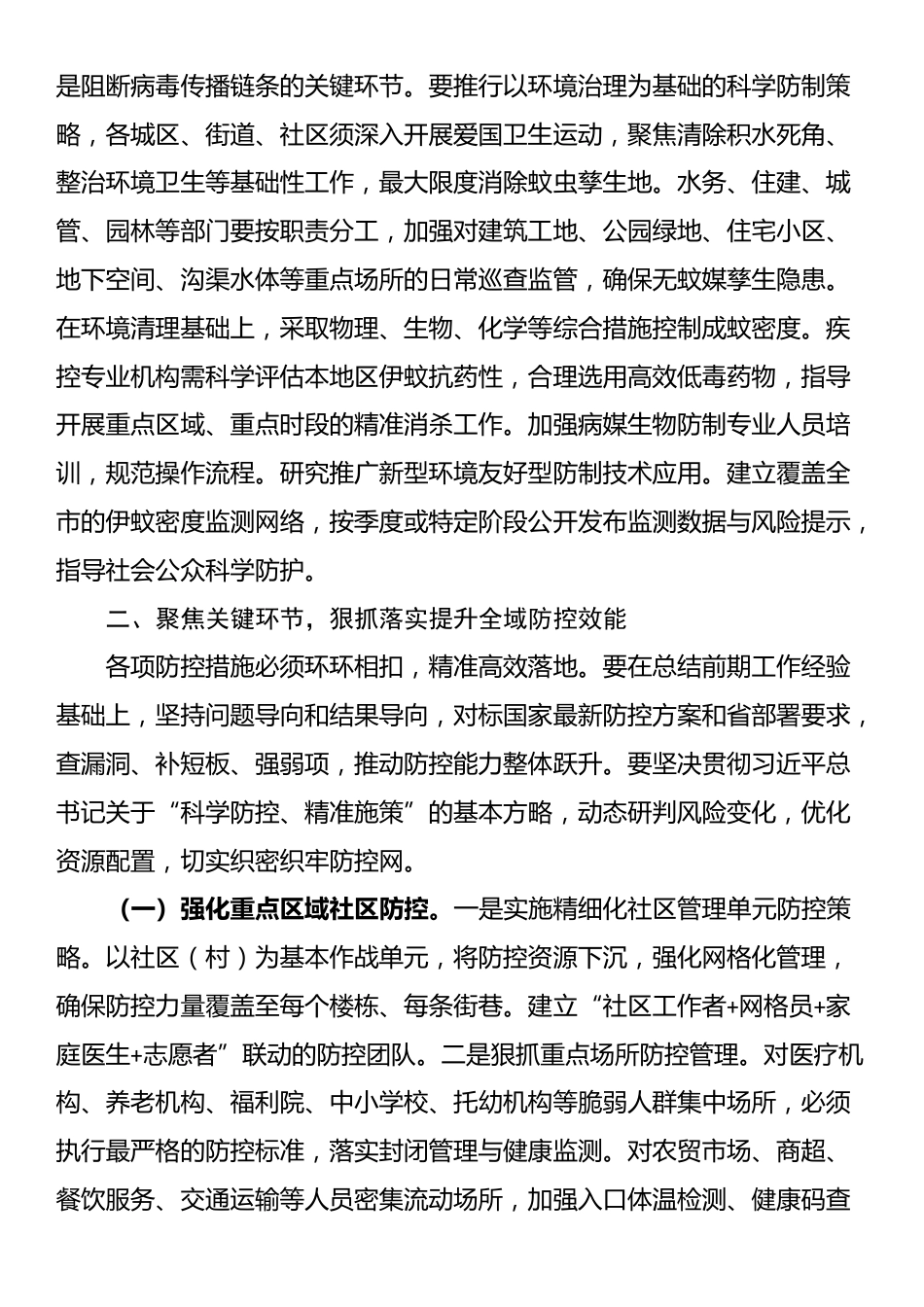 在全市基孔肯雅热疫情防控工作会议上的讲话_第3页