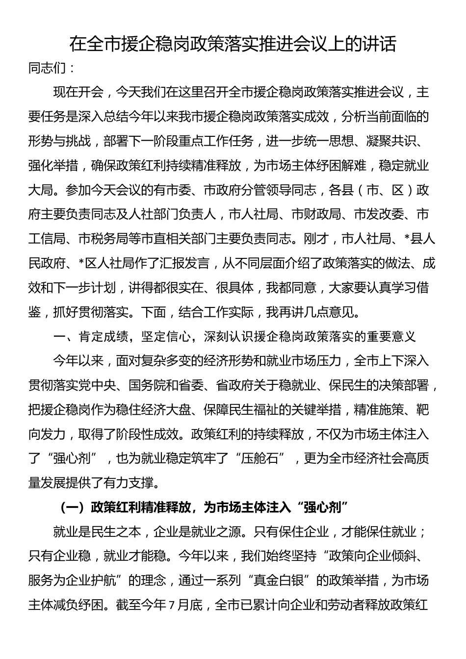 在全市援企稳岗政策落实推进会议上的讲话_第1页
