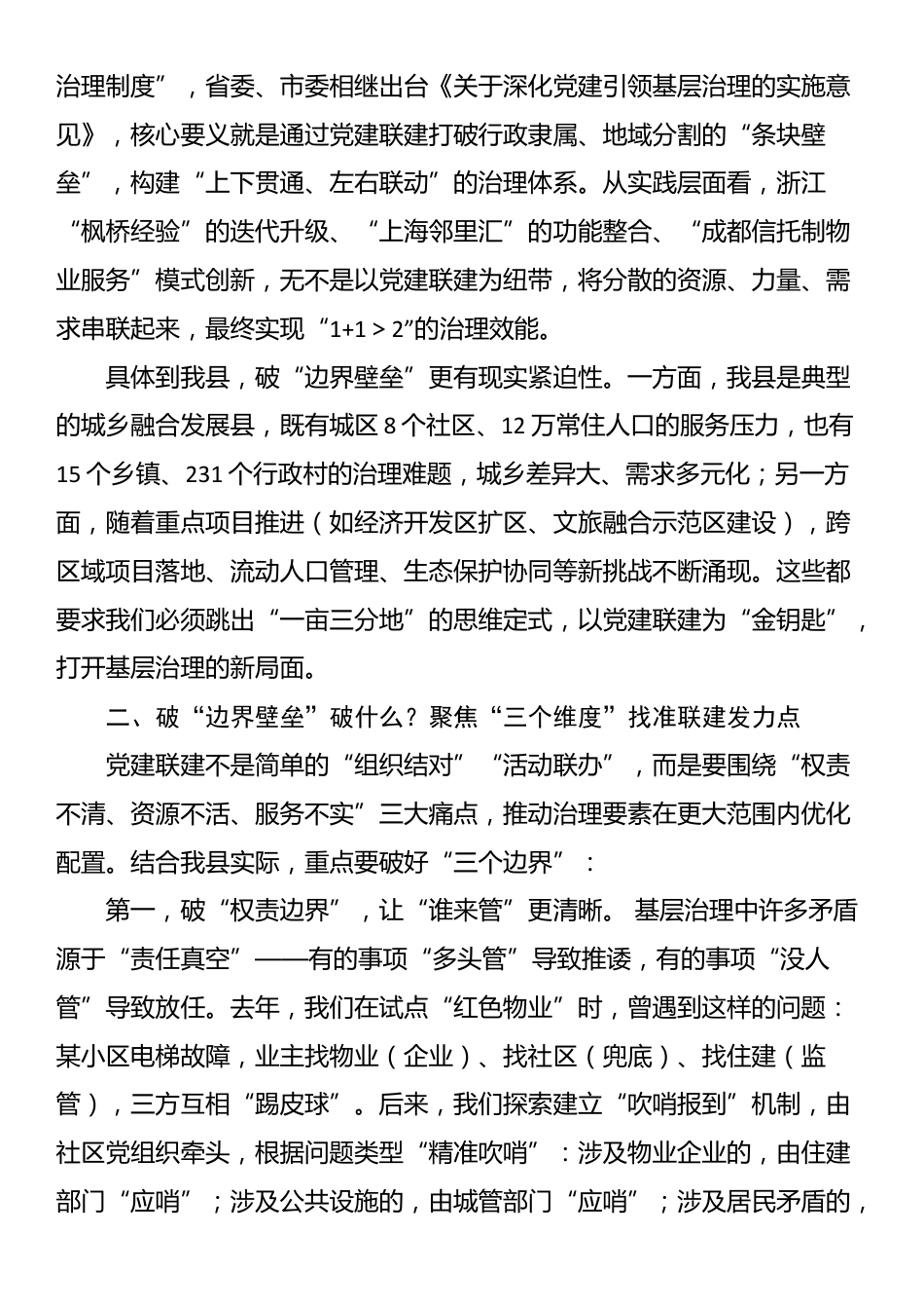 在全县党建联建工作推进会暨县委社会工作部专题党课上的讲话_第2页