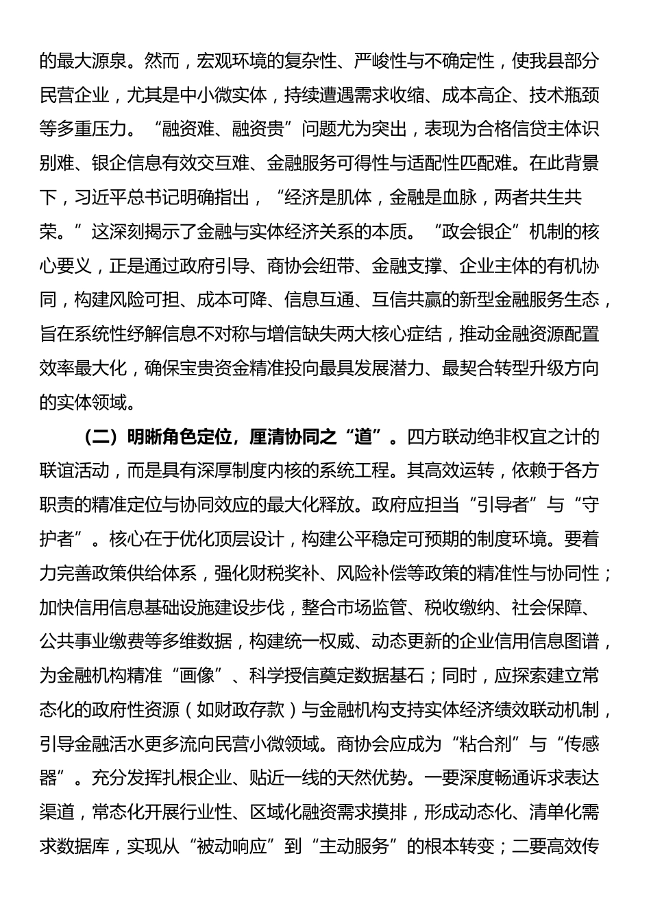 在全县深化“政会银企”四方联动融通赋能民营经济高质量发展推进会上的讲话_第2页