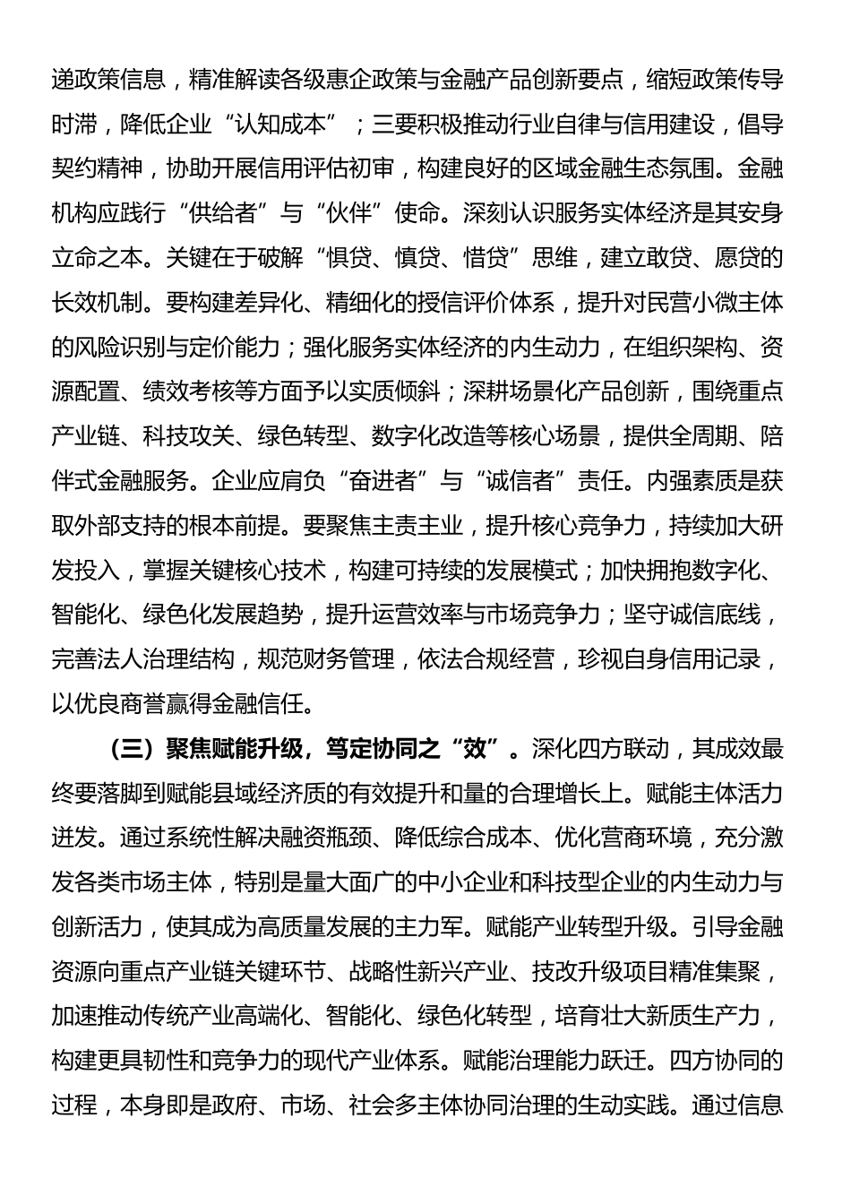 在全县深化“政会银企”四方联动融通赋能民营经济高质量发展推进会上的讲话_第3页