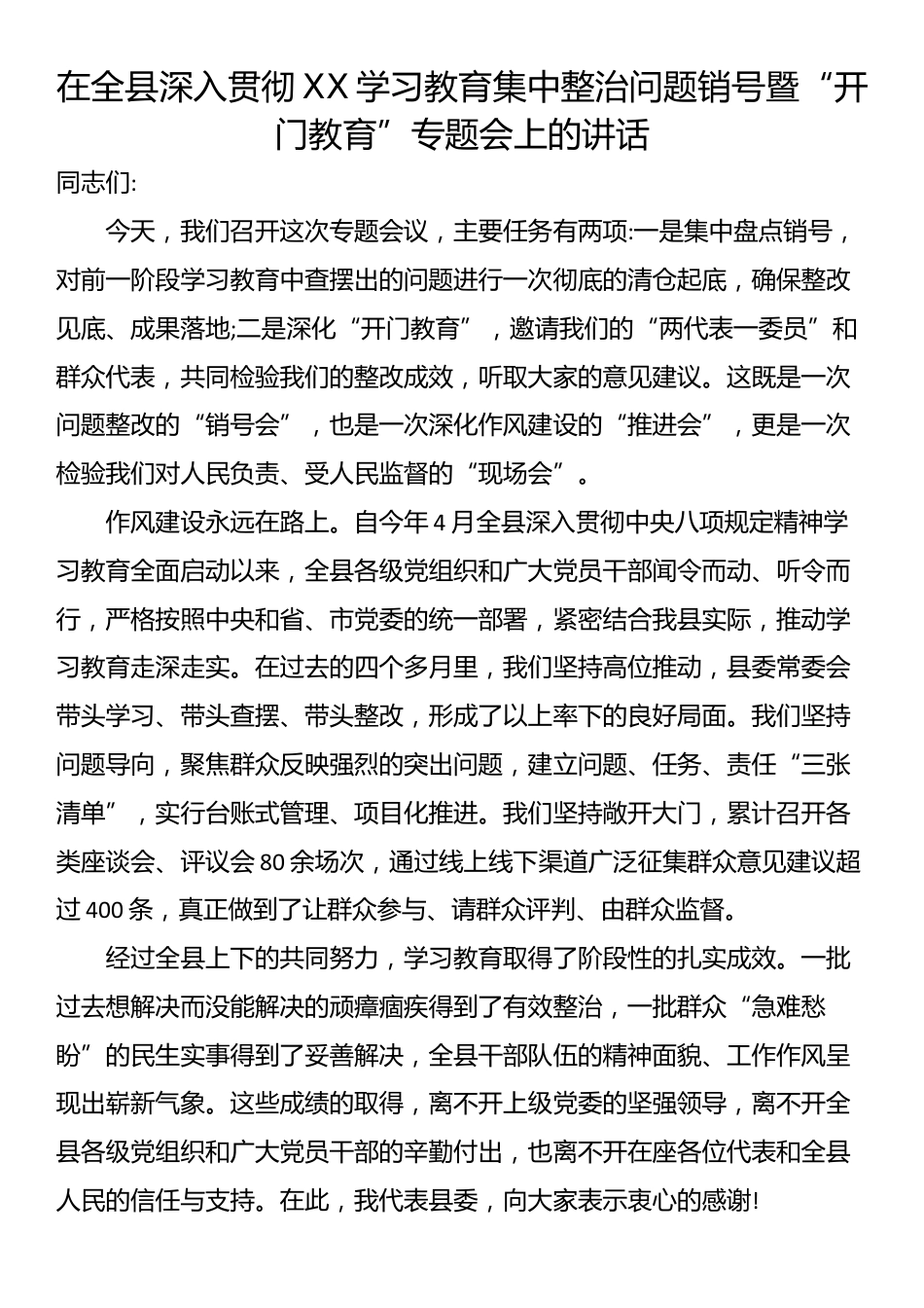 在全县深入贯彻XX学习教育集中整治问题销号暨“开门教育”专题会上的讲话_第1页