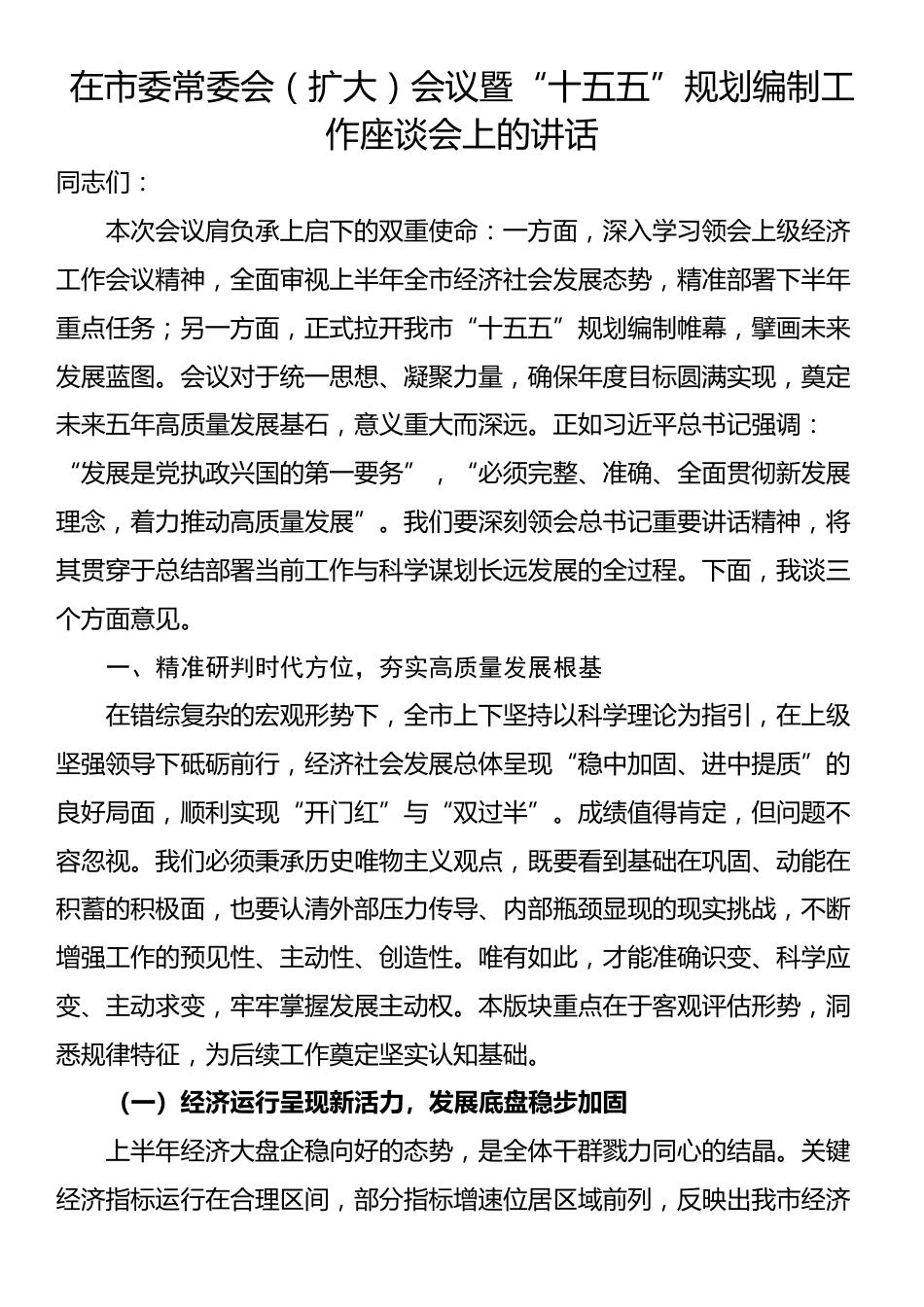 在市委常委会（扩大）会议暨“十五五”规划编制工作座谈会上的讲话_第1页