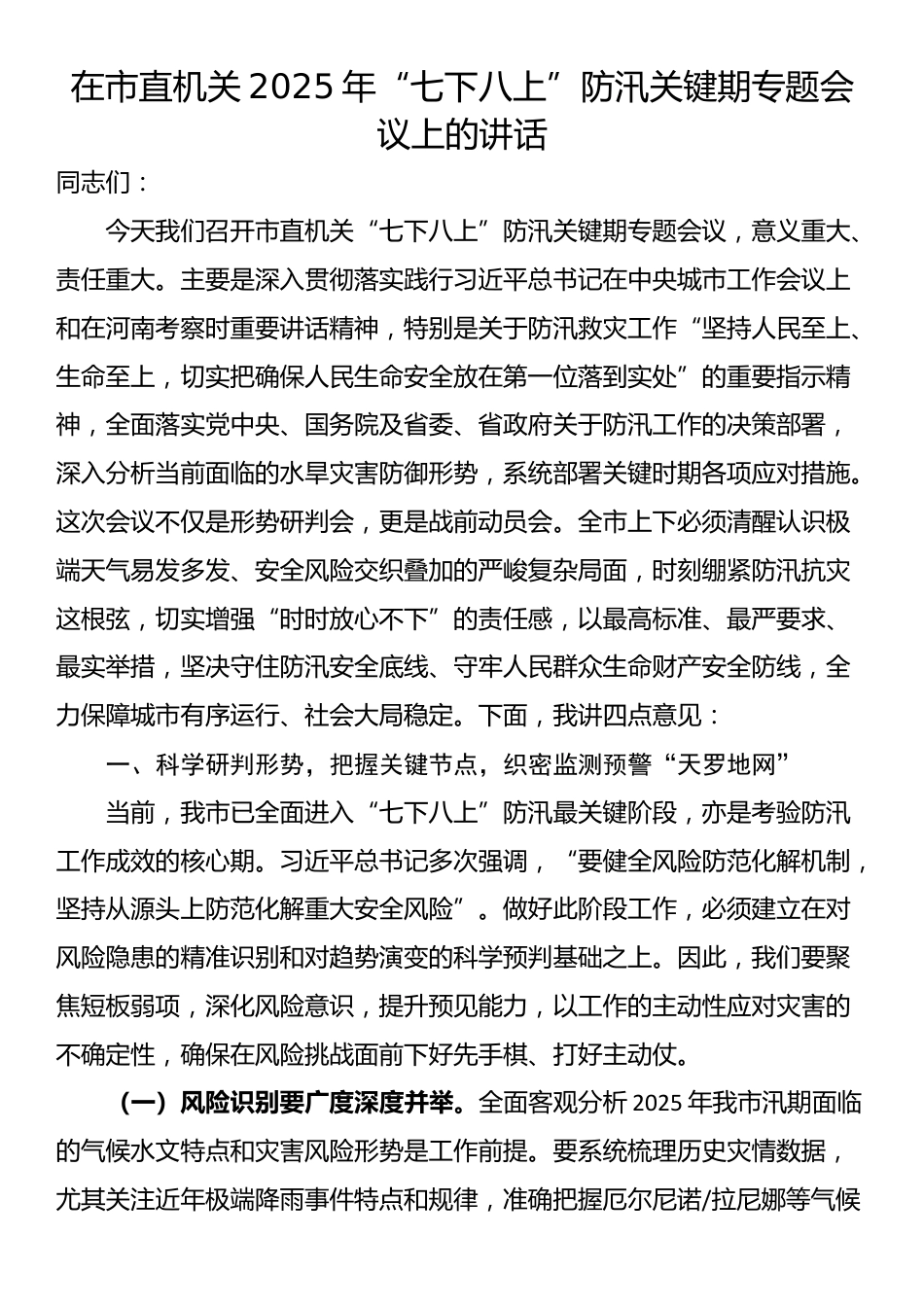 在市直机关2025年“七下八上”防汛关键期专题会议上的讲话_第1页