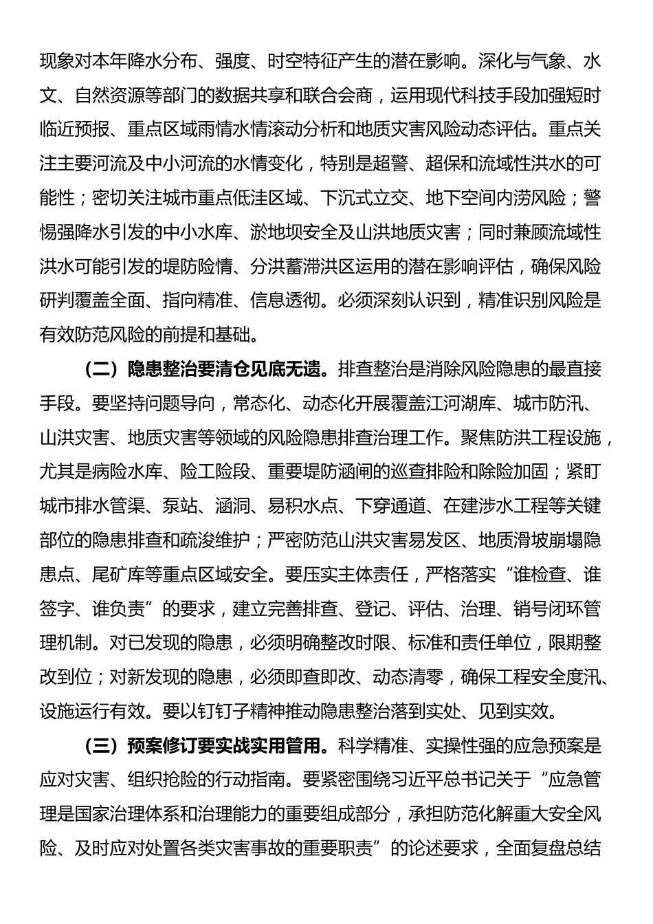 在市直机关2025年“七下八上”防汛关键期专题会议上的讲话_第2页